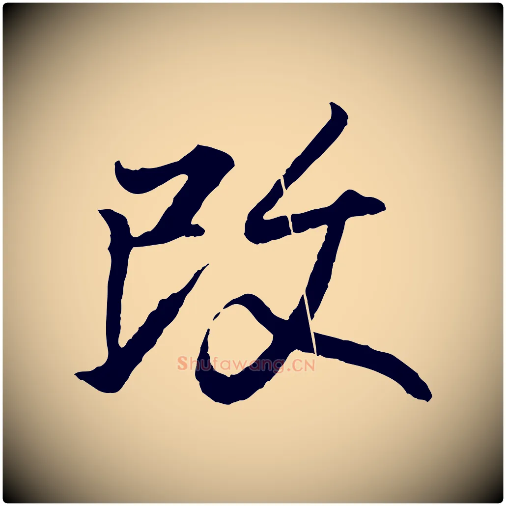 改毛笔行书写法,摘自东晋王羲之临锺繇千字文