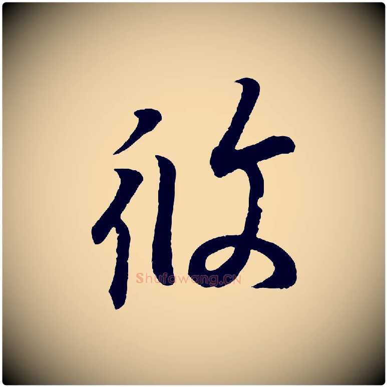 攸毛笔行书写法,摘自东晋王羲之临锺繇千字文