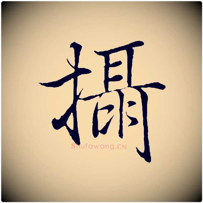 攝毛笔行书写法,摘自东晋王羲之临锺繇千字文