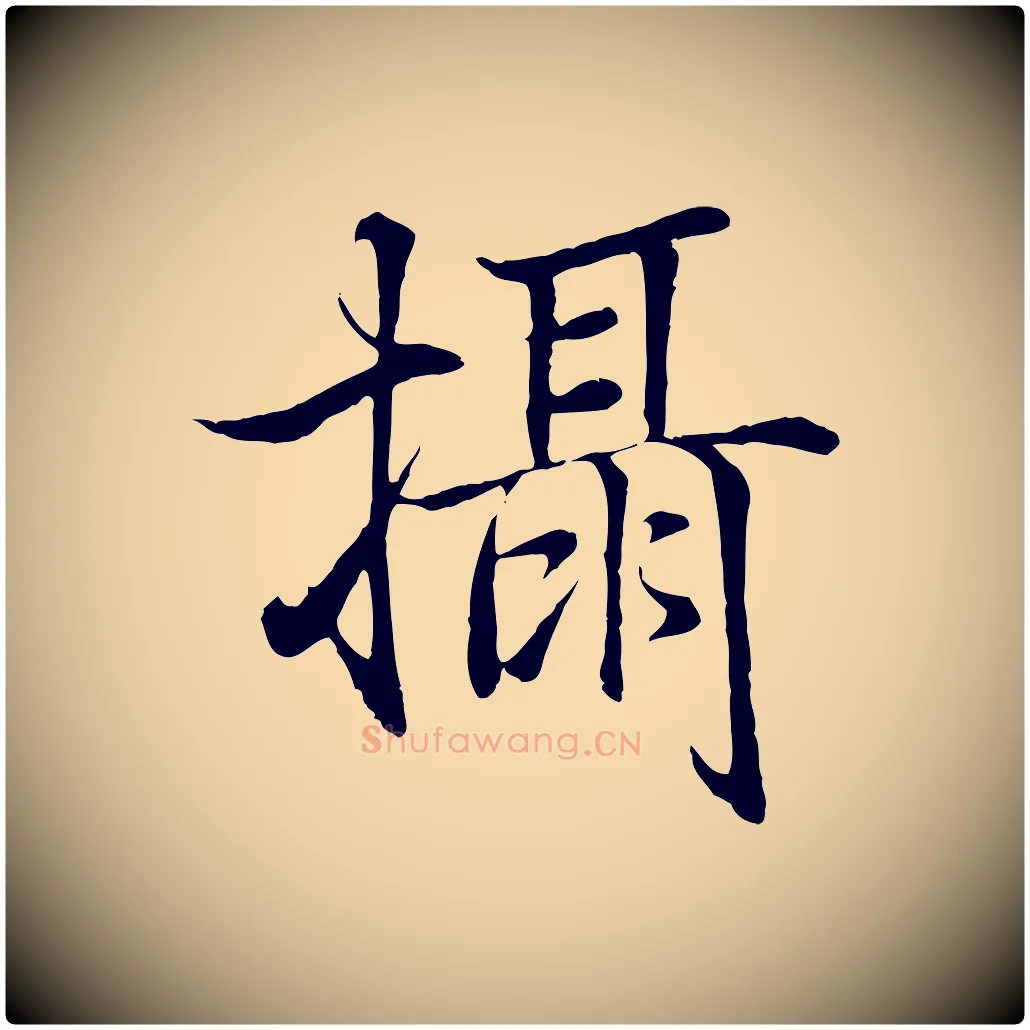 攝毛笔行书写法,摘自东晋王羲之临锺繇千字文