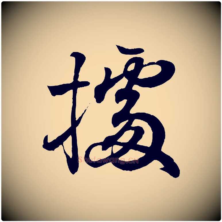 據毛笔行书写法,摘自东晋王羲之临锺繇千字文