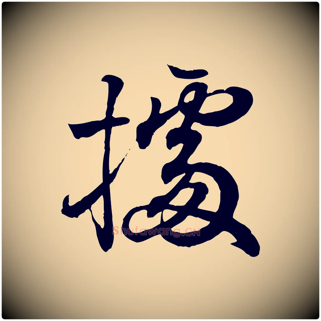 據毛笔行书写法,摘自东晋王羲之临锺繇千字文