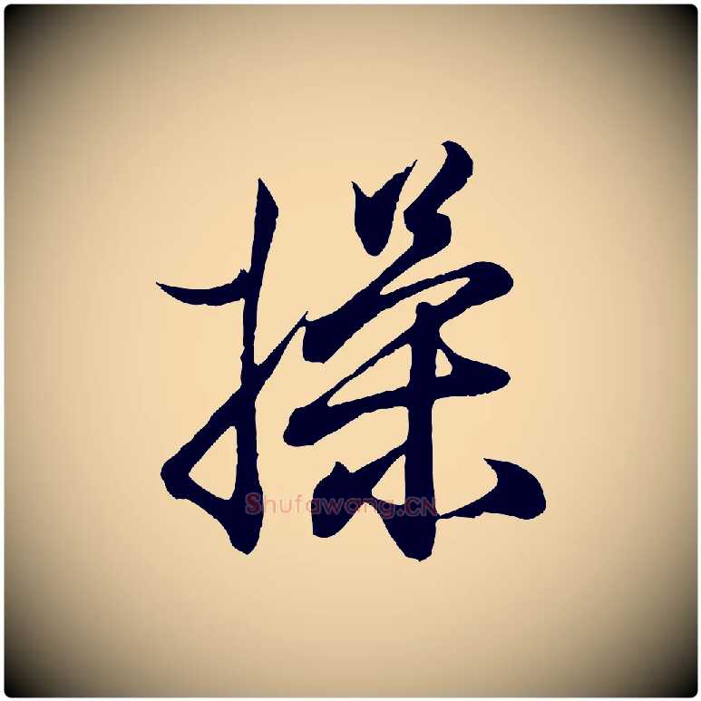 操毛笔行书写法,摘自东晋王羲之临锺繇千字文
