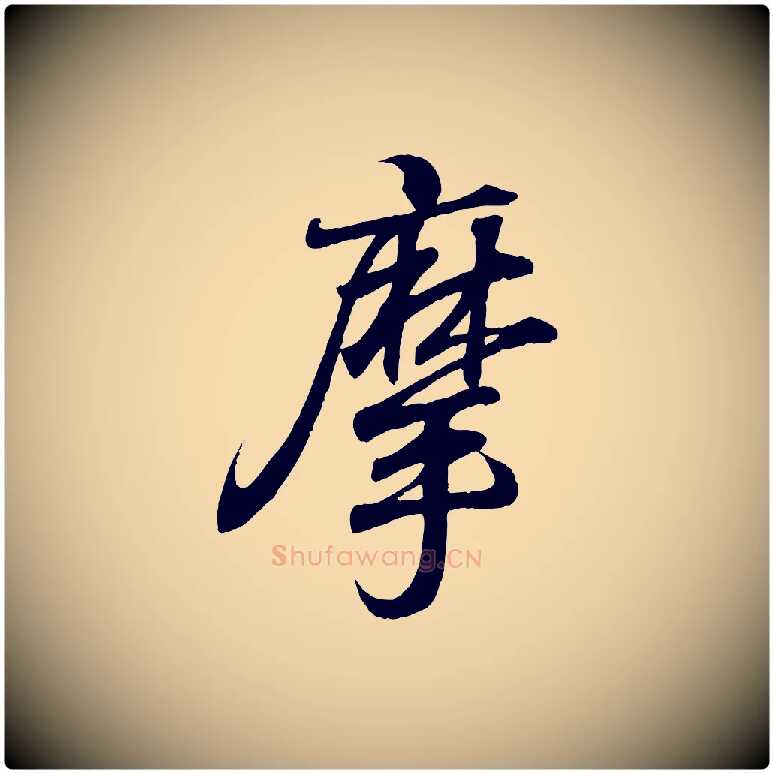 摩毛笔行书写法,摘自东晋王羲之临锺繇千字文