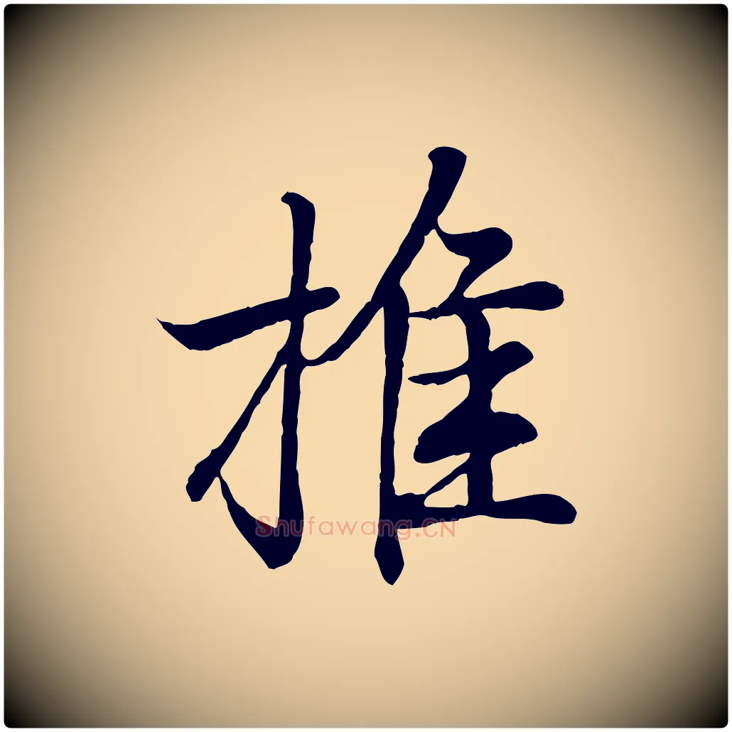 推毛笔行书写法,摘自东晋王羲之临锺繇千字文