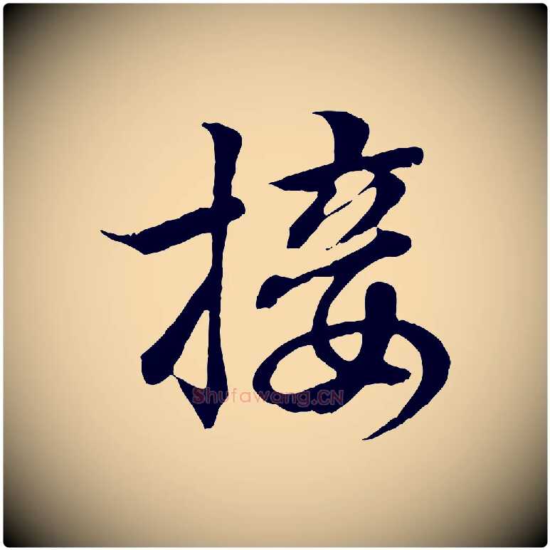 接毛笔行书写法,摘自东晋王羲之临锺繇千字文