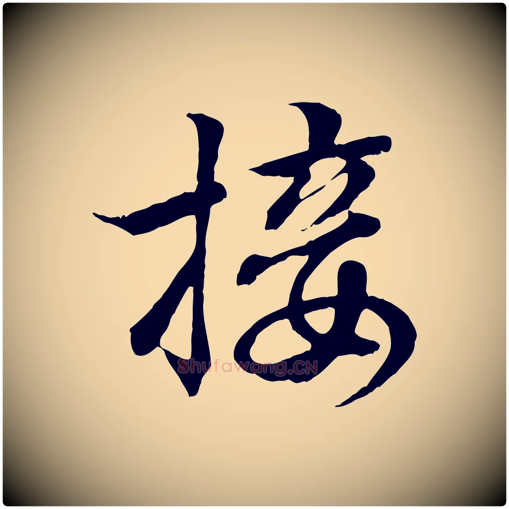 接毛笔行书写法,摘自东晋王羲之临锺繇千字文