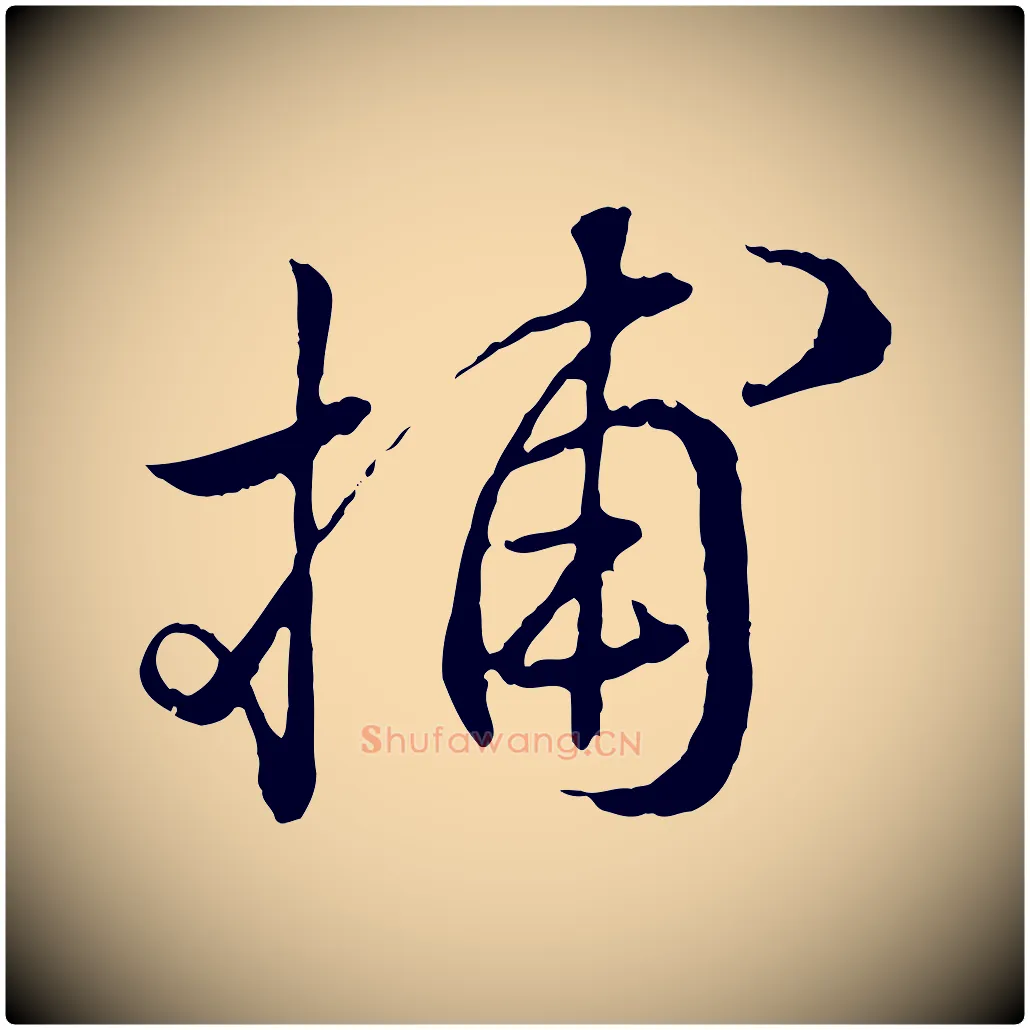 捕毛笔行书写法,摘自东晋王羲之临锺繇千字文