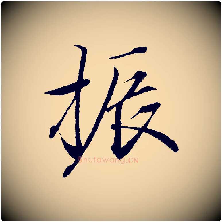 振毛笔行书写法,摘自东晋王羲之临锺繇千字文