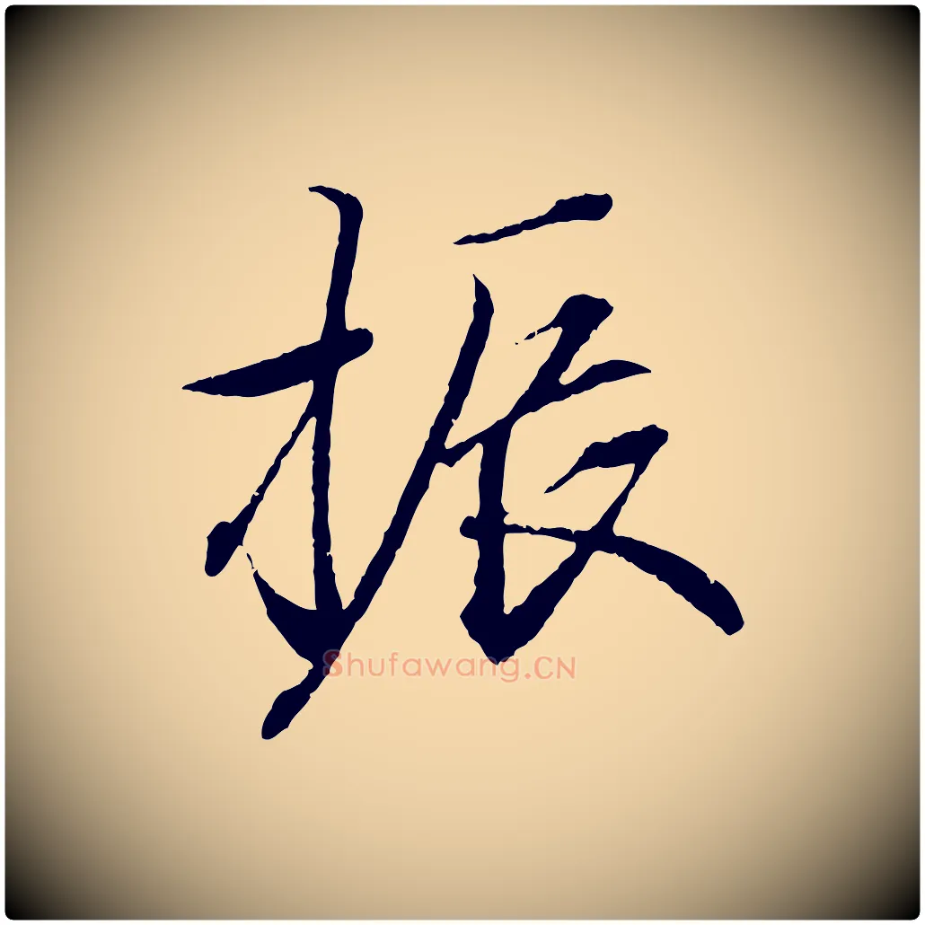 振毛笔行书写法,摘自东晋王羲之临锺繇千字文