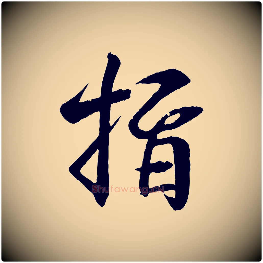 指毛笔行书写法,摘自东晋王羲之临锺繇千字文