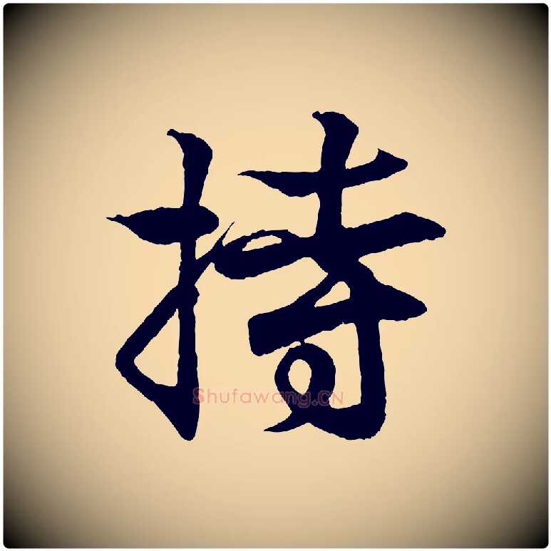 持毛笔行书写法,摘自东晋王羲之临锺繇千字文