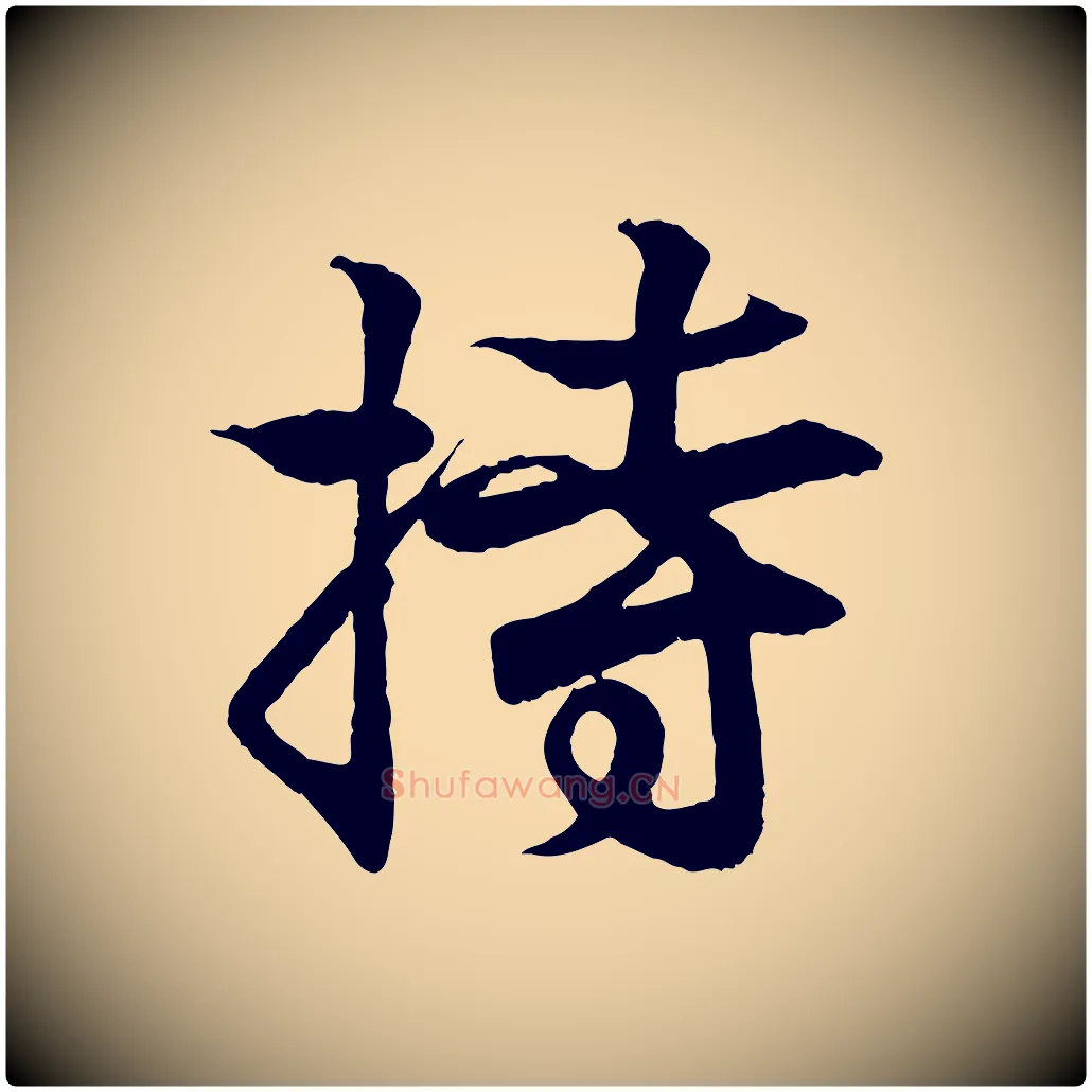 持毛笔行书写法,摘自东晋王羲之临锺繇千字文