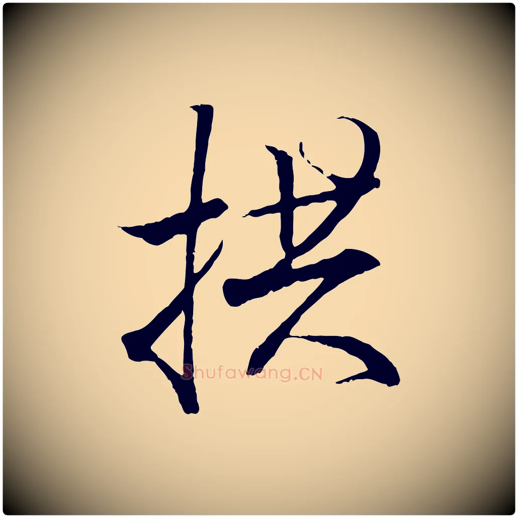 拱毛笔行书写法,摘自东晋王羲之临锺繇千字文