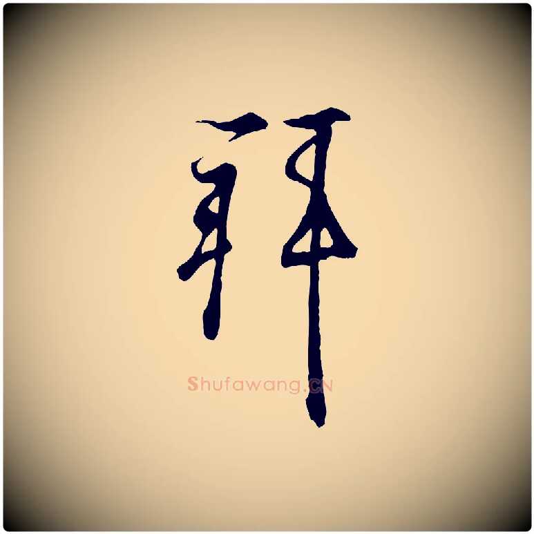拜毛笔行书写法,摘自东晋王羲之临锺繇千字文
