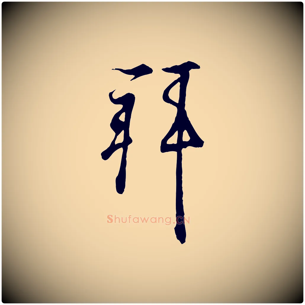 拜毛笔行书写法,摘自东晋王羲之临锺繇千字文