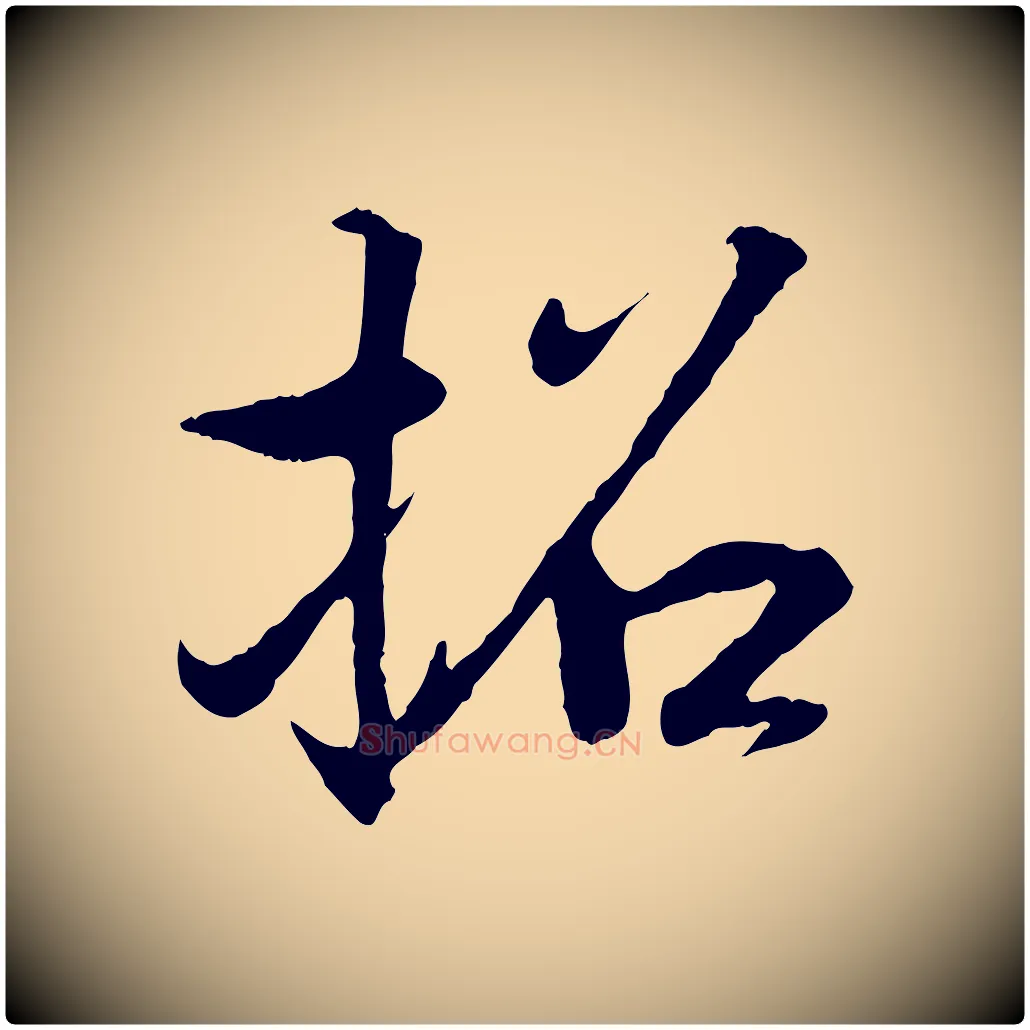 招毛笔行书写法,摘自东晋王羲之临锺繇千字文