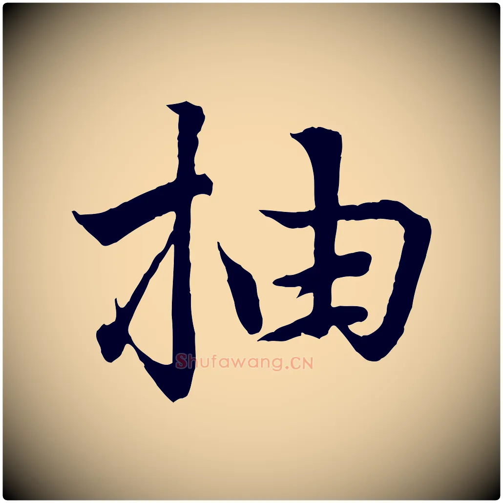 抽毛笔行书写法,摘自东晋王羲之临锺繇千字文