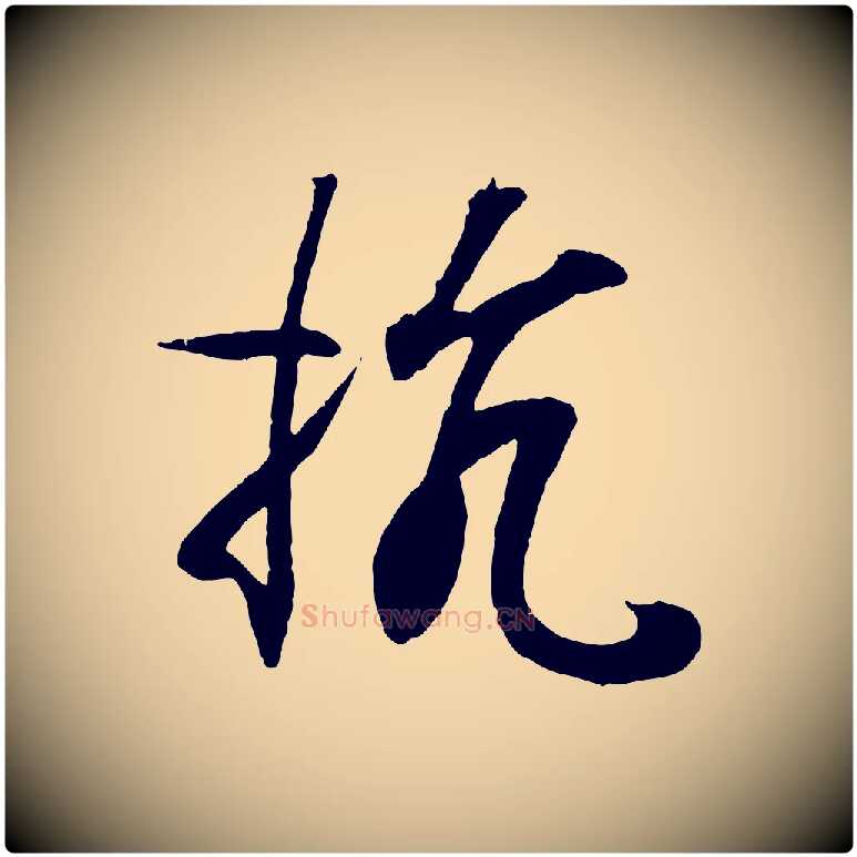 抗毛笔行书写法,摘自东晋王羲之临锺繇千字文