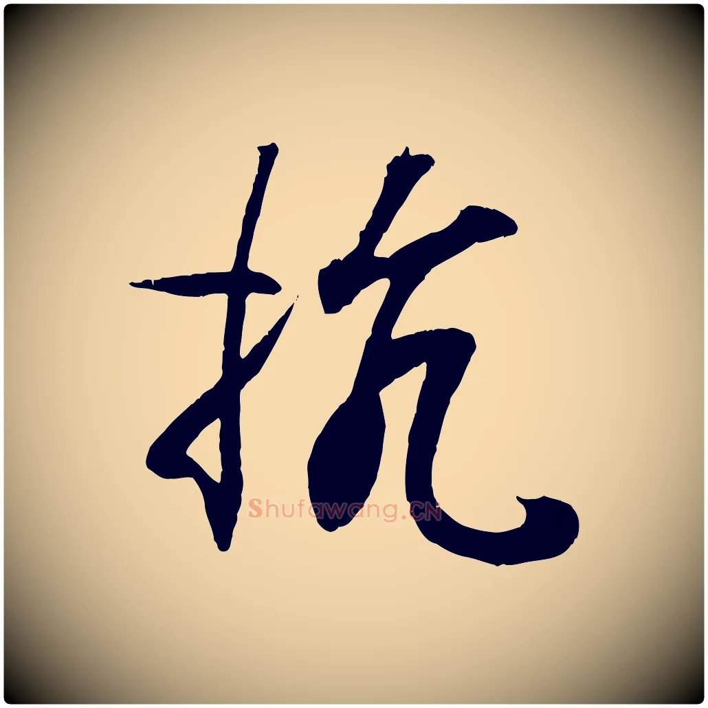 抗毛笔行书写法,摘自东晋王羲之临锺繇千字文