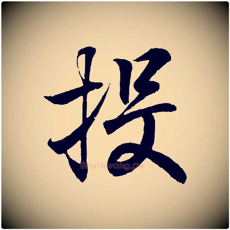 投毛笔行书写法,摘自东晋王羲之临锺繇千字文