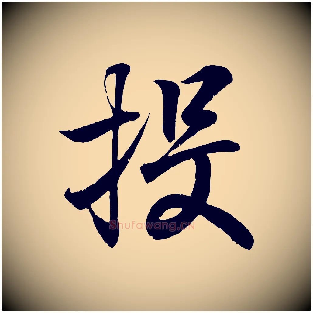 投毛笔行书写法,摘自东晋王羲之临锺繇千字文