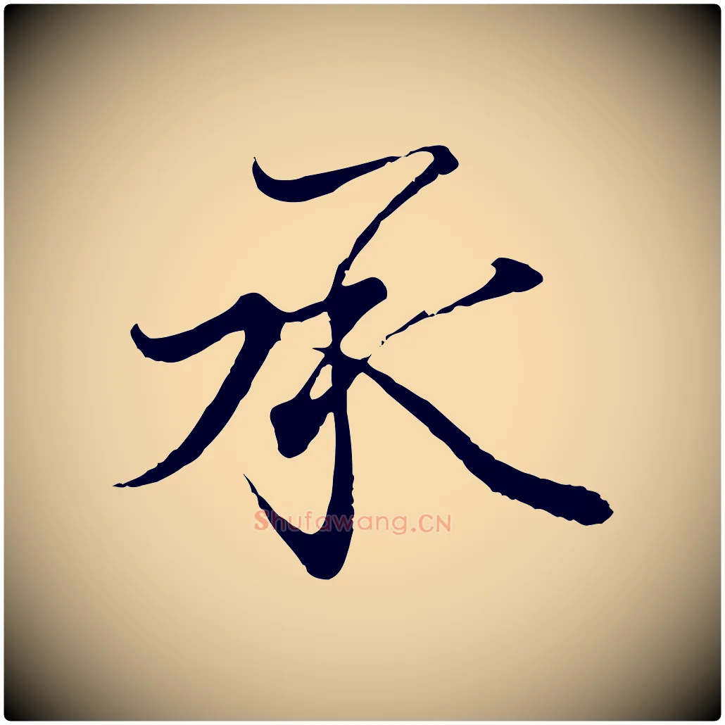 承毛笔行书写法,摘自东晋王羲之临锺繇千字文