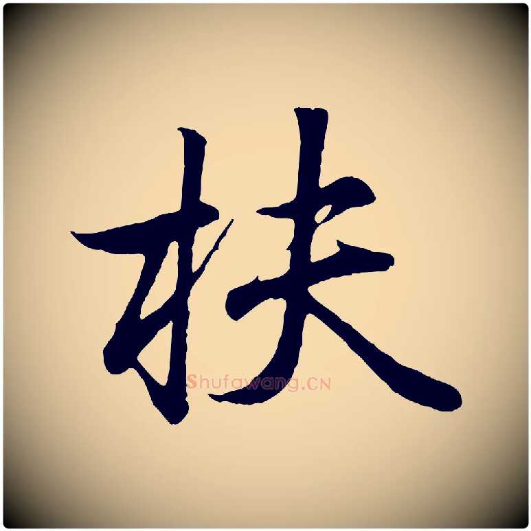 扶毛笔行书写法,摘自东晋王羲之临锺繇千字文