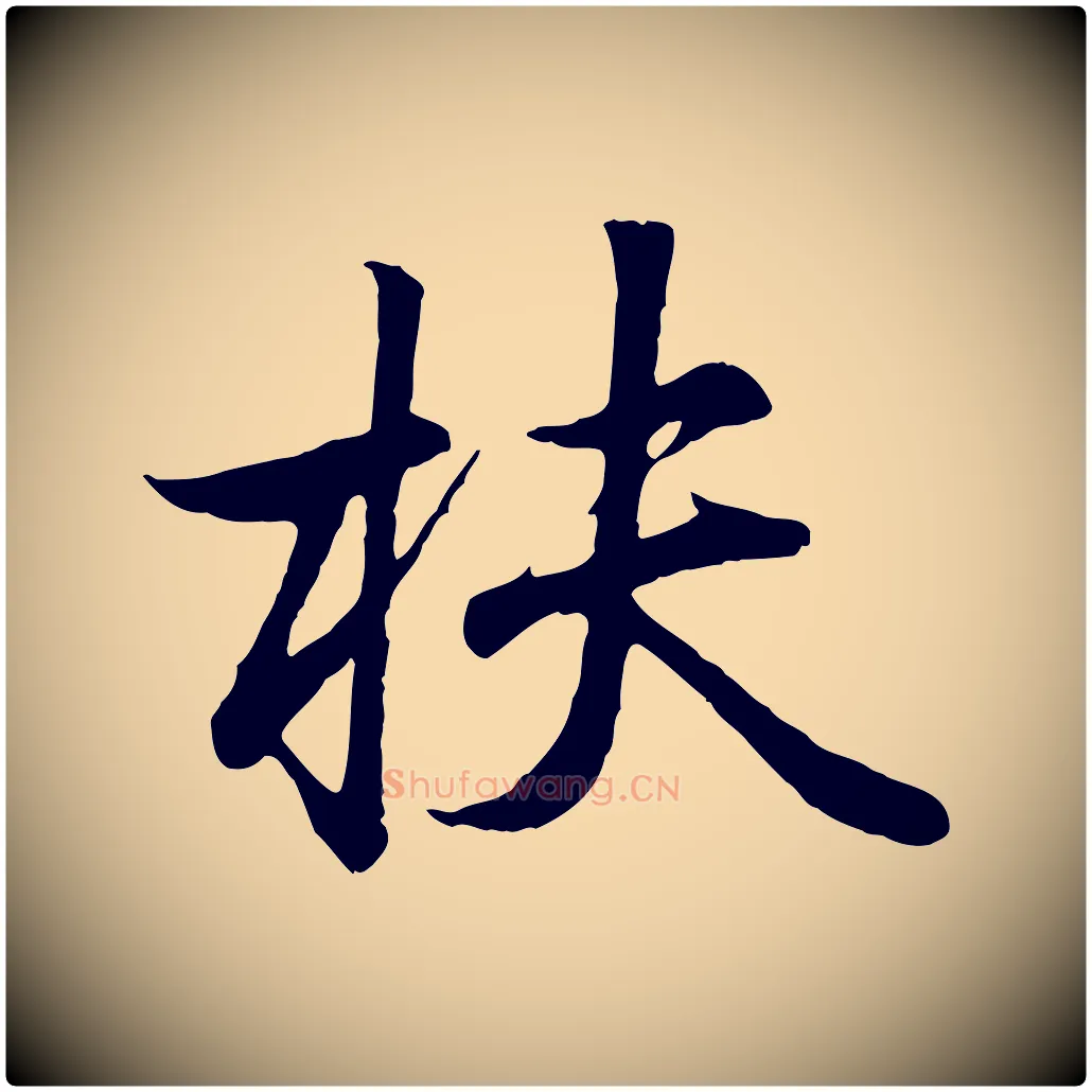 扶毛笔行书写法,摘自东晋王羲之临锺繇千字文
