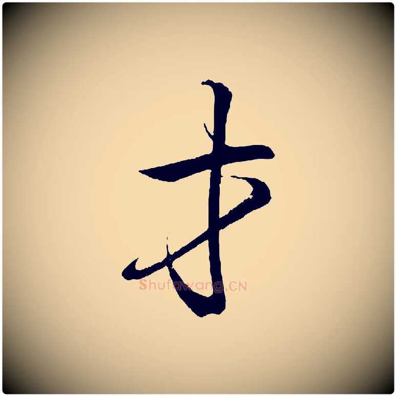 才毛笔行书写法,摘自东晋王羲之临锺繇千字文