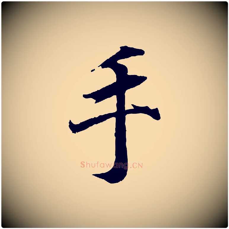手毛笔行书写法,摘自东晋王羲之临锺繇千字文