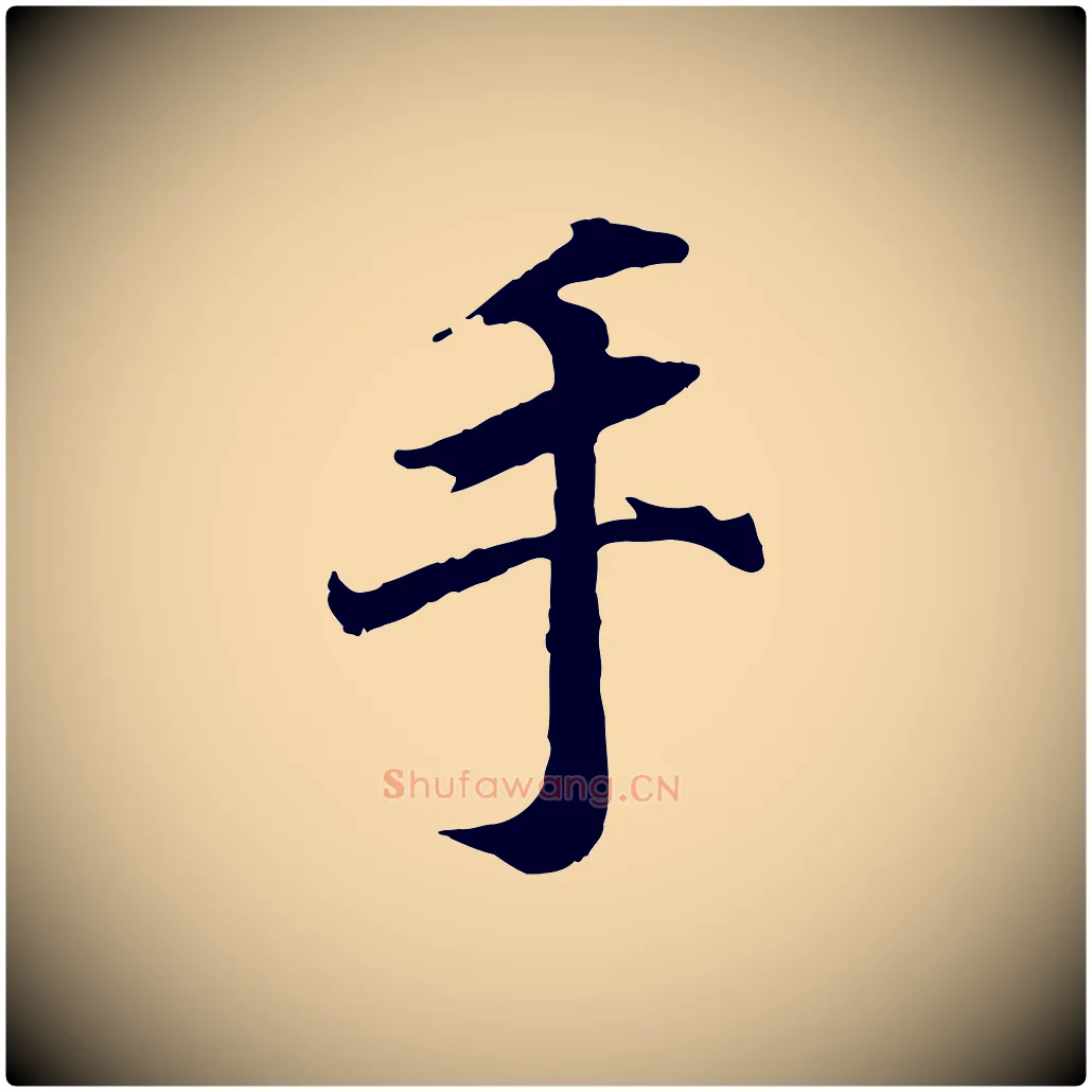 手毛笔行书写法,摘自东晋王羲之临锺繇千字文