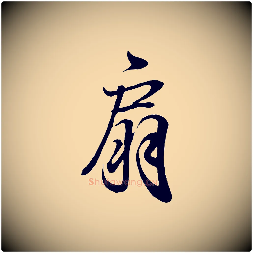 扇毛笔行书写法,摘自东晋王羲之临锺繇千字文