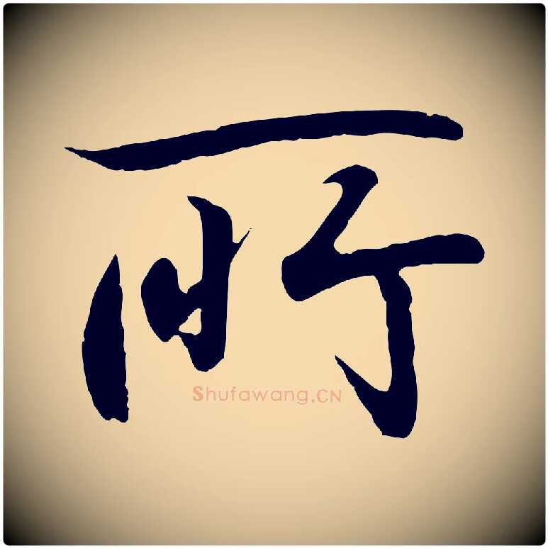 所毛笔行书写法,摘自东晋王羲之临锺繇千字文