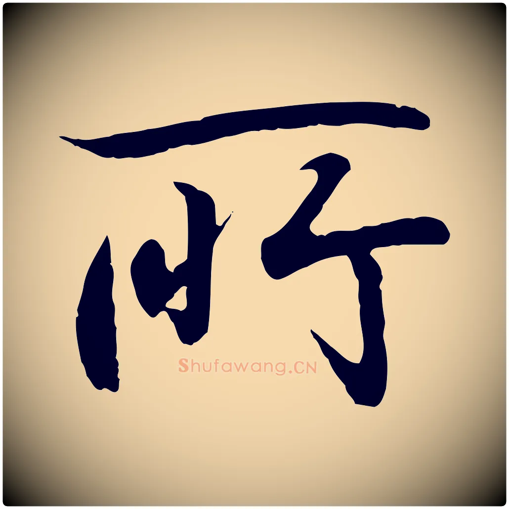 所毛笔行书写法,摘自东晋王羲之临锺繇千字文