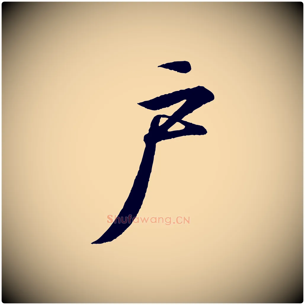 戶毛笔行书写法,摘自东晋王羲之临锺繇千字文