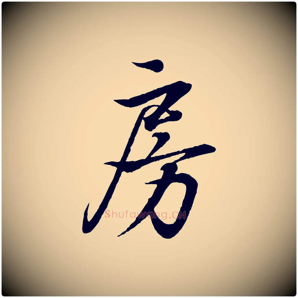 房毛笔行书写法,摘自东晋王羲之临锺繇千字文