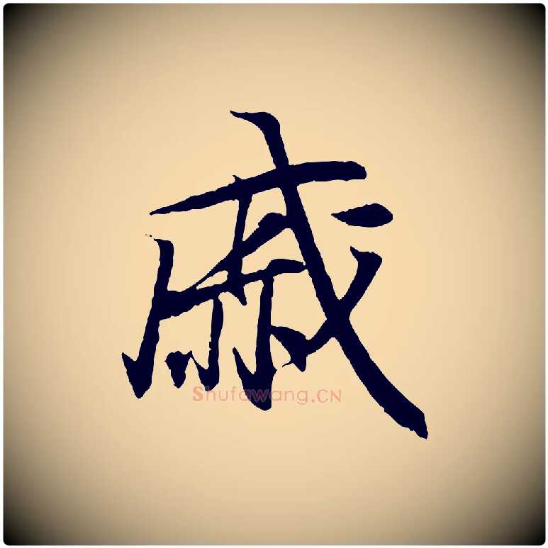 戚毛笔行书写法,摘自东晋王羲之临锺繇千字文