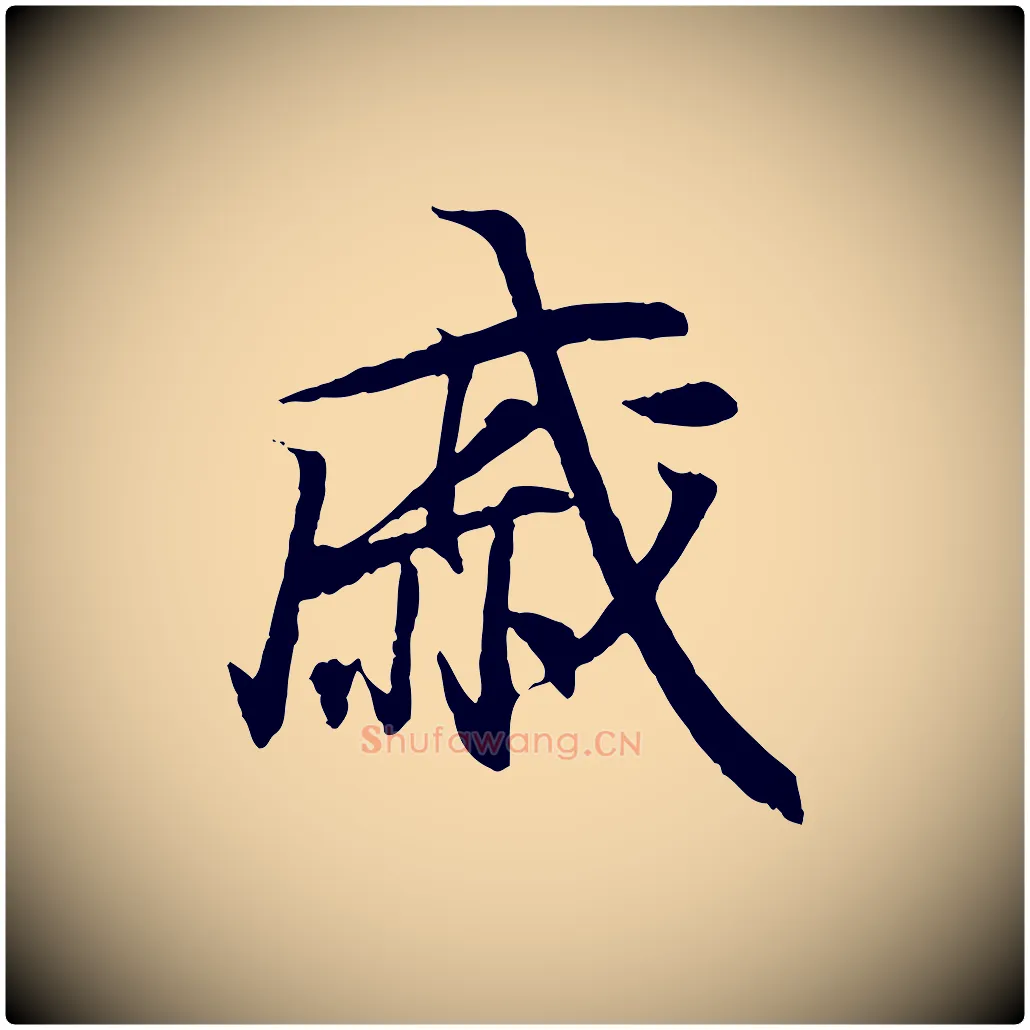 戚毛笔行书写法,摘自东晋王羲之临锺繇千字文