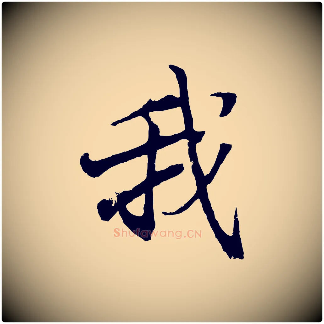 我毛笔行书写法,摘自东晋王羲之临锺繇千字文