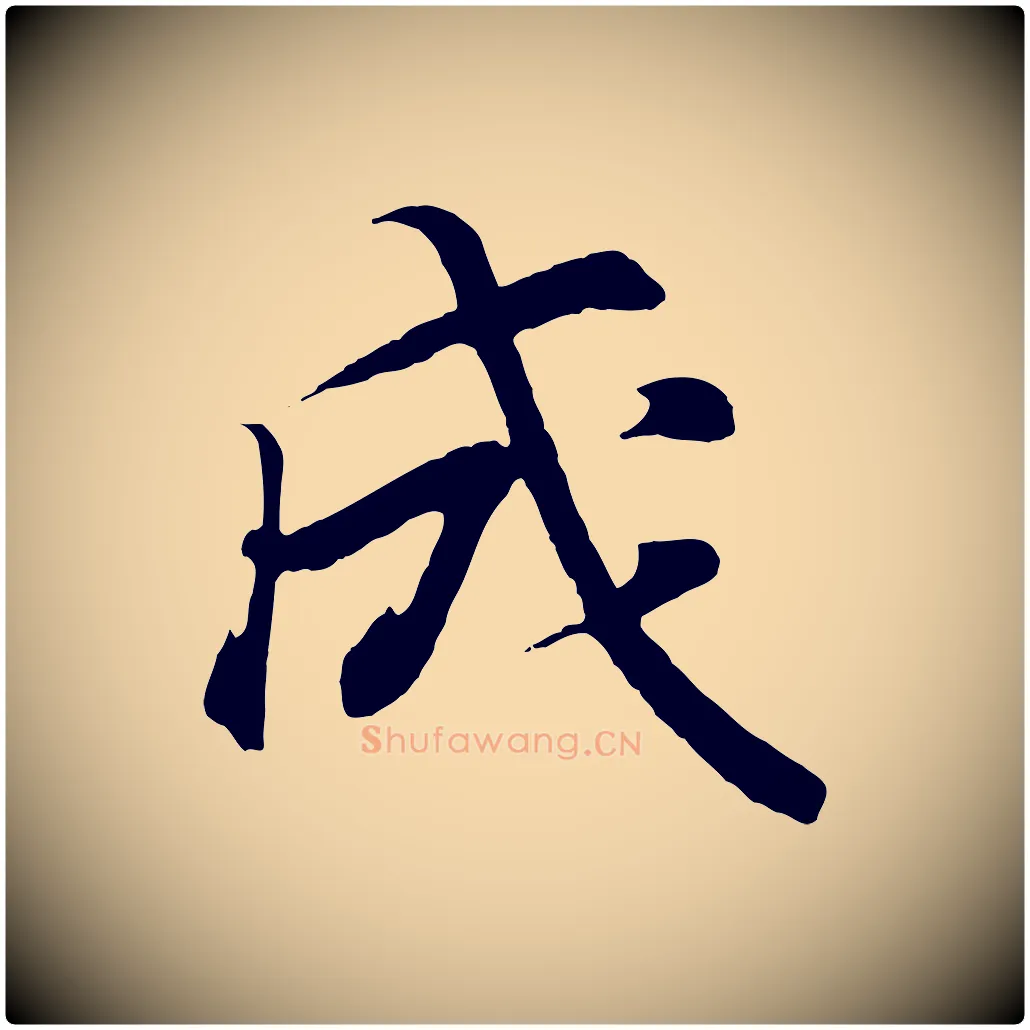 成毛笔行书写法,摘自东晋王羲之临锺繇千字文