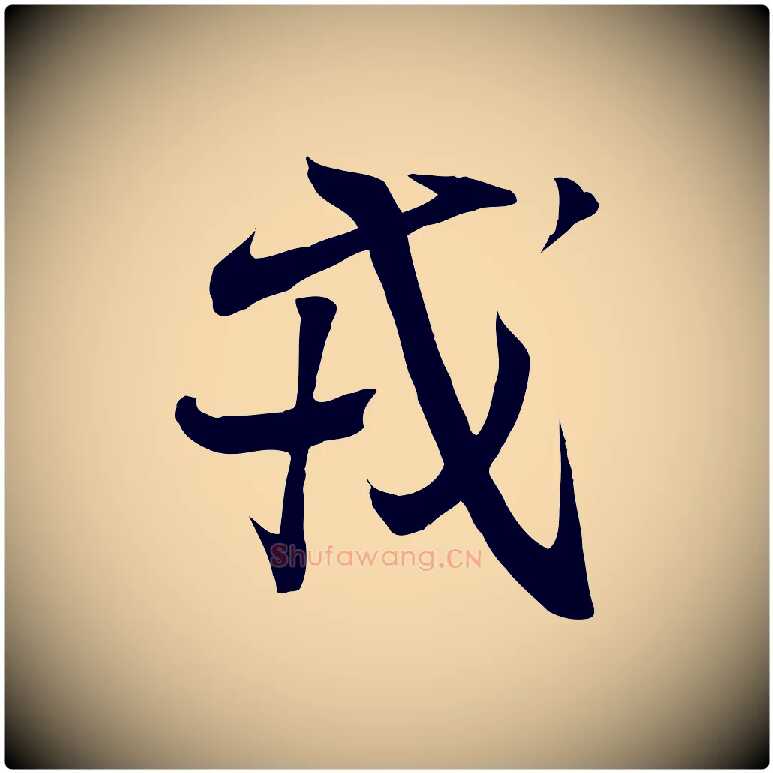 戎毛笔行书写法,摘自东晋王羲之临锺繇千字文