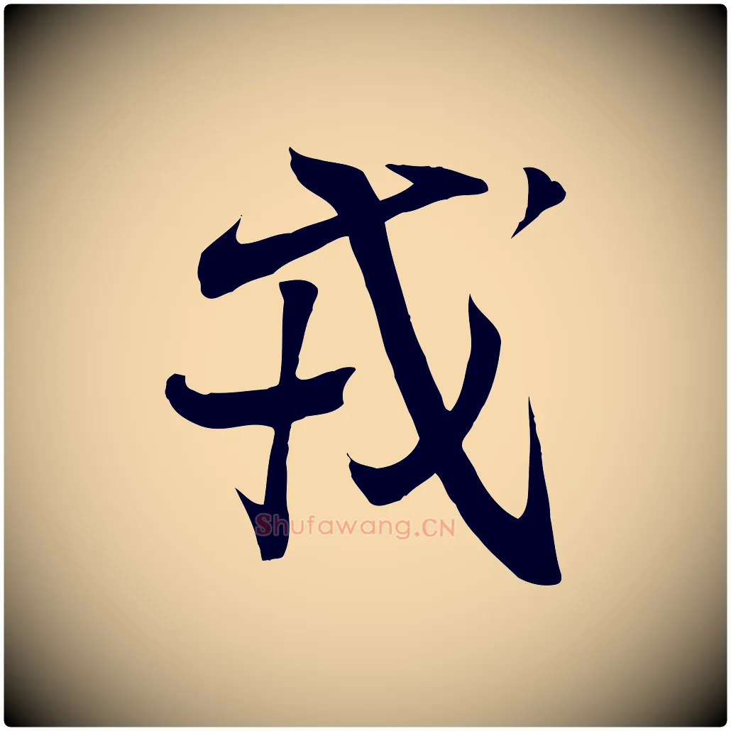 戎毛笔行书写法,摘自东晋王羲之临锺繇千字文