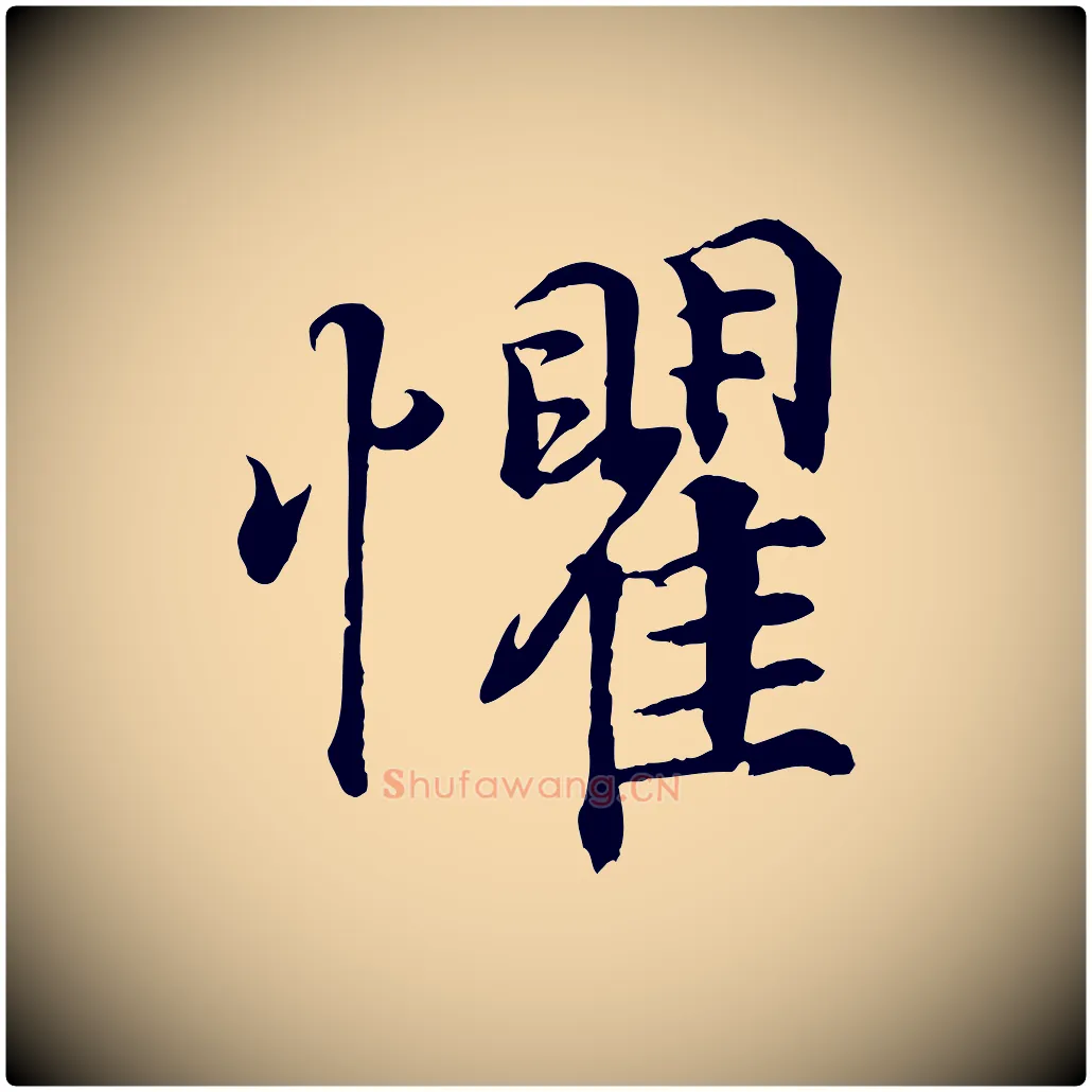 懼毛笔行书写法,摘自东晋王羲之临锺繇千字文