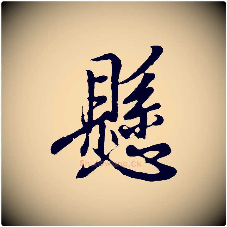 懸毛笔行书写法,摘自东晋王羲之临锺繇千字文