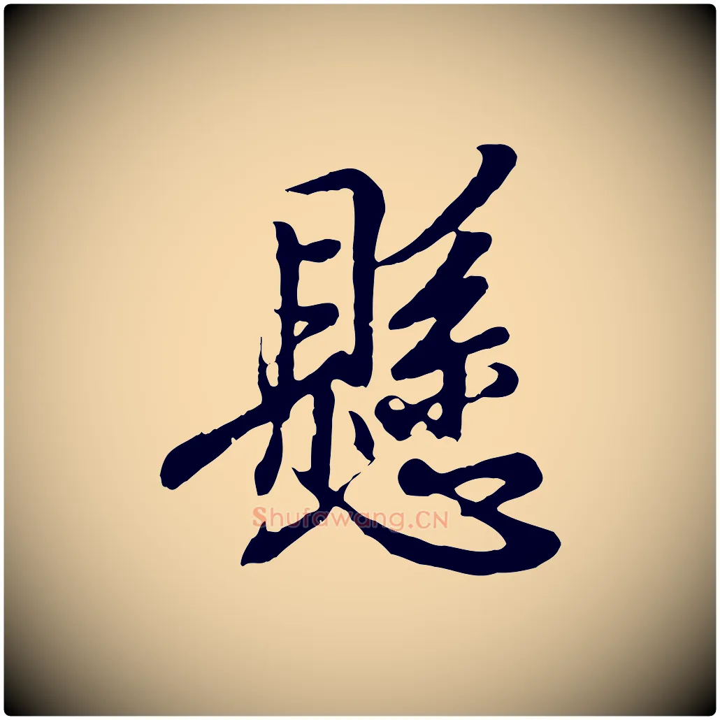 懸毛笔行书写法,摘自东晋王羲之临锺繇千字文
