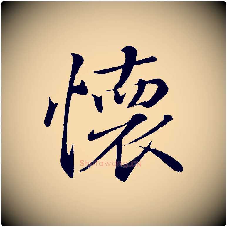 懷毛笔行书写法,摘自东晋王羲之临锺繇千字文