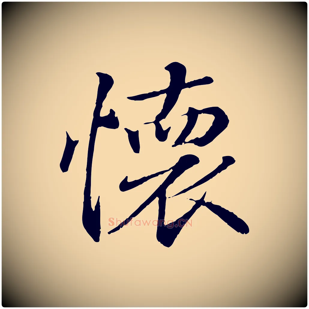 懷毛笔行书写法,摘自东晋王羲之临锺繇千字文