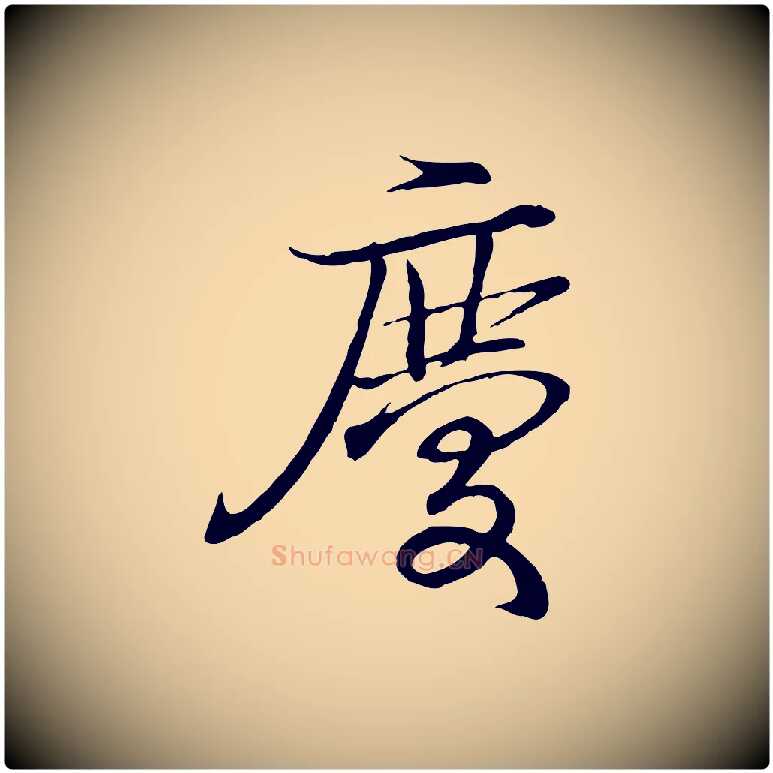 慶毛笔行书写法,摘自东晋王羲之临锺繇千字文