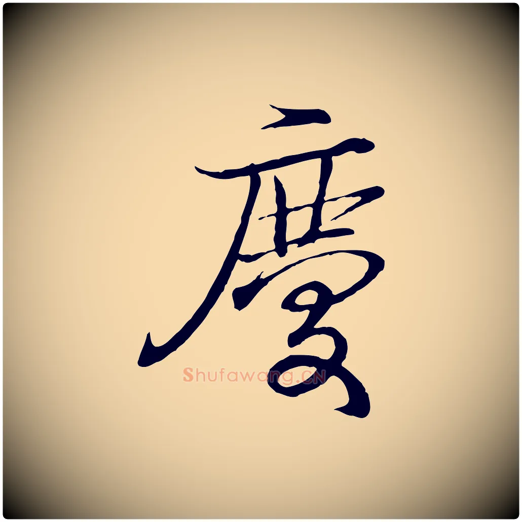 慶毛笔行书写法,摘自东晋王羲之临锺繇千字文